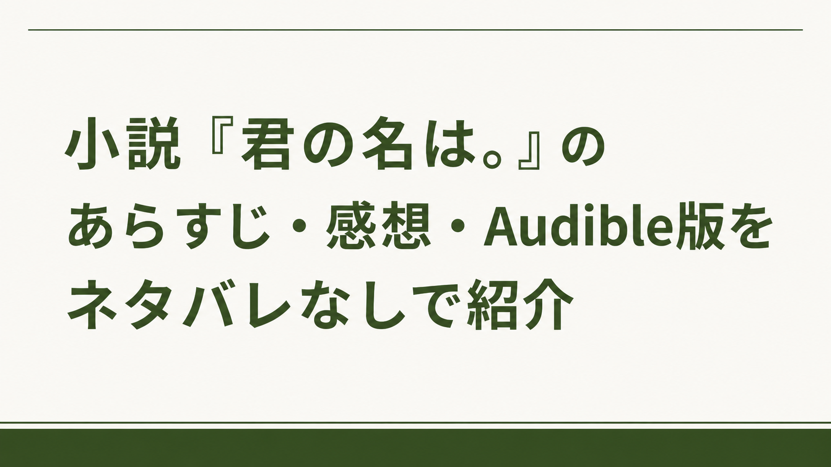小説『君の名は。』のあらすじ・感想・Audible版をネタバレなしで紹介