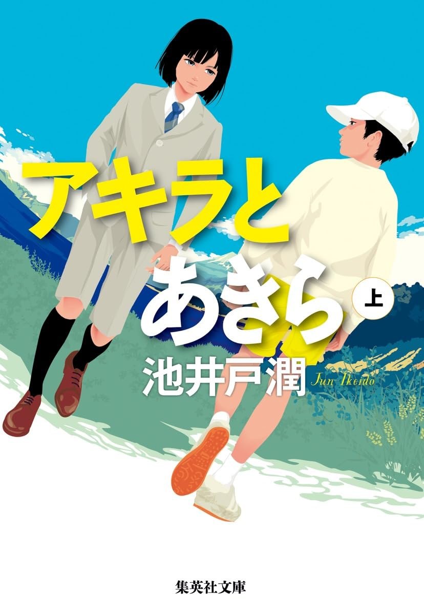 アキラとあきら 表紙