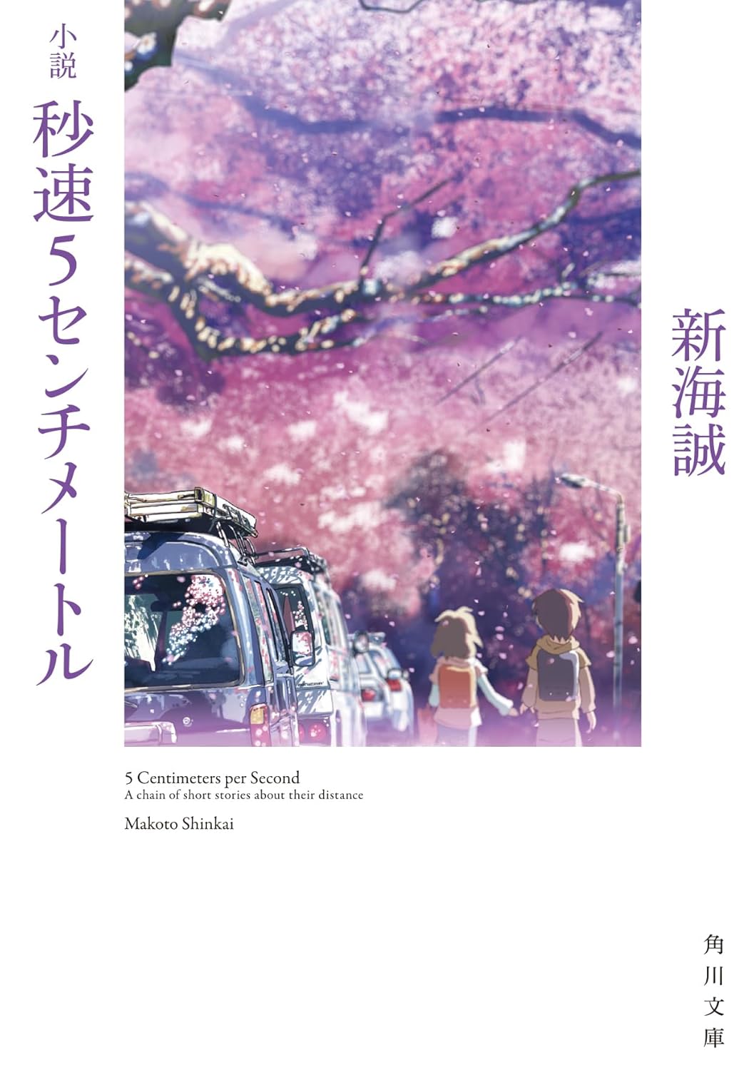 小説 秒速5センチメートル 表紙