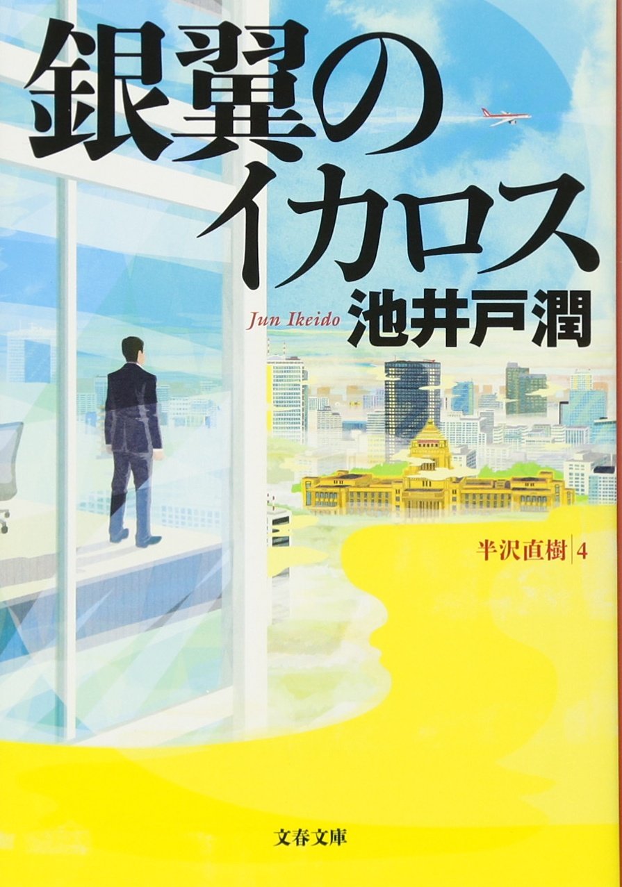 銀翼のイカロス 表紙