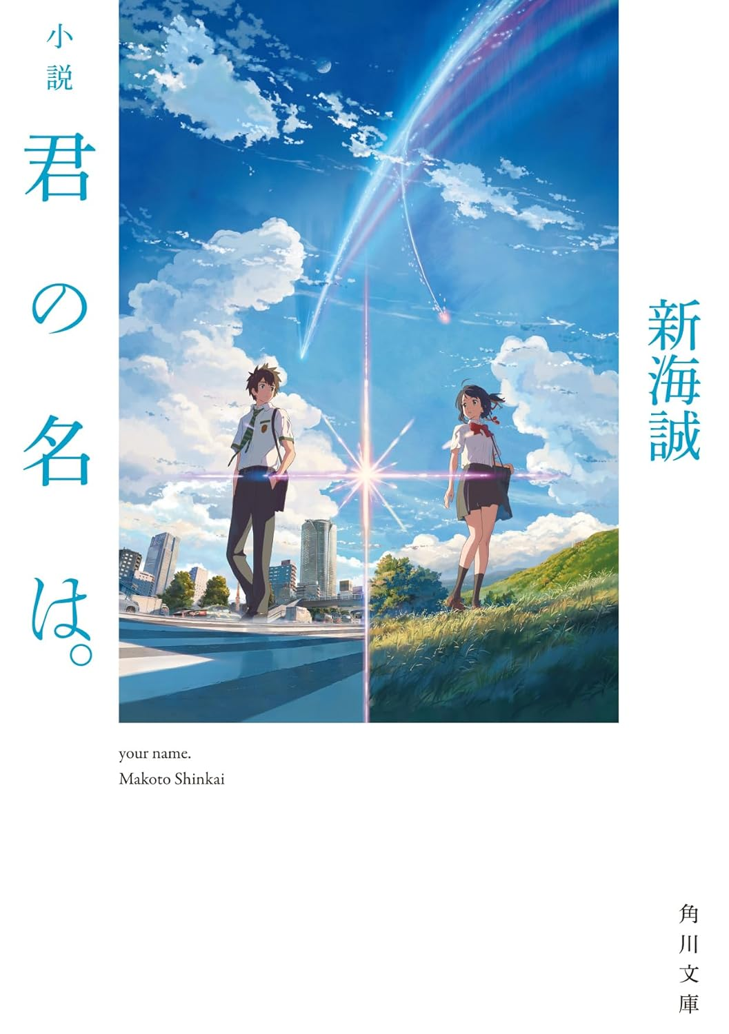 小説 君の名は。 表紙