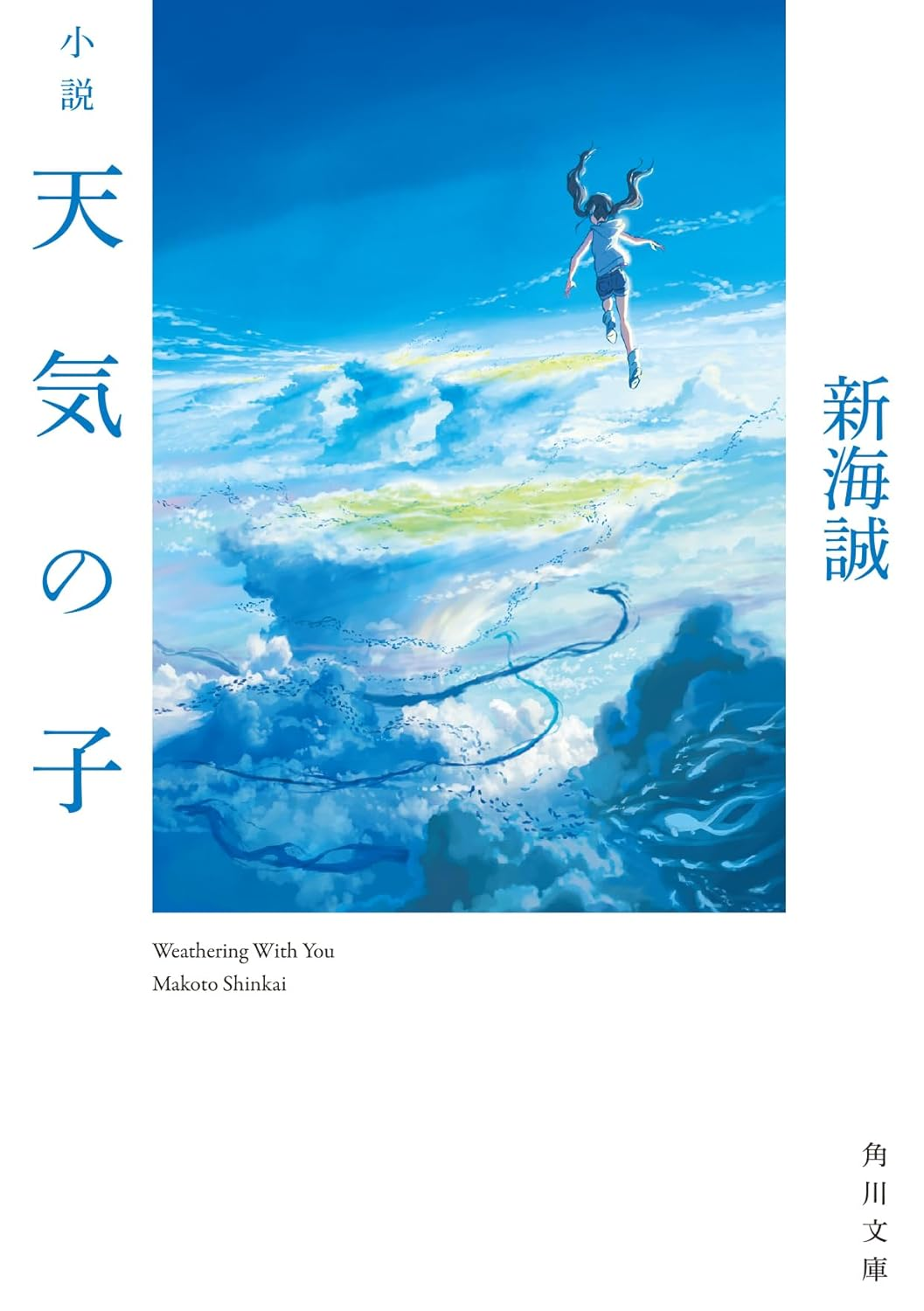 天気の子表紙