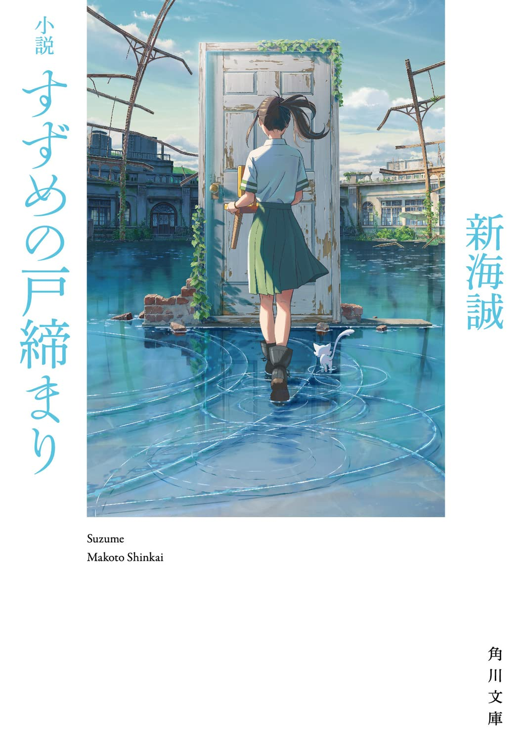 小説 すずめの戸締まり 表紙