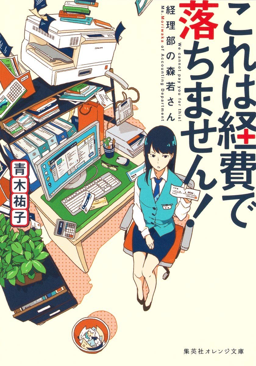 これは経費で落ちません！ 経理部の森若さん 表紙