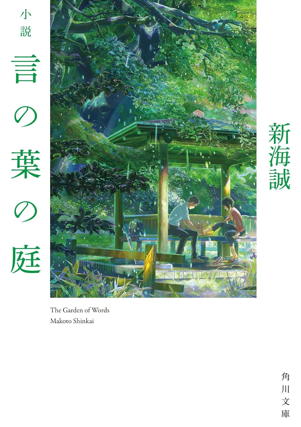 小説 言の葉の庭 表紙