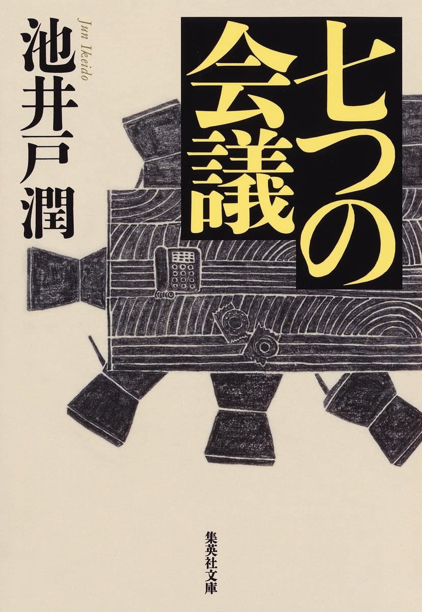 七つの会議 表紙