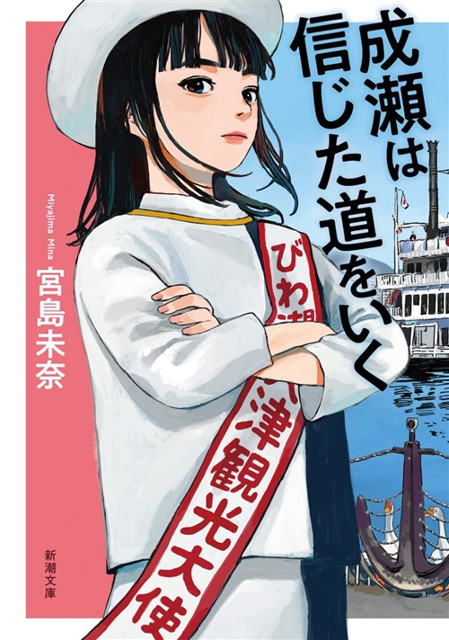 成瀬は信じた道をいく 表紙
