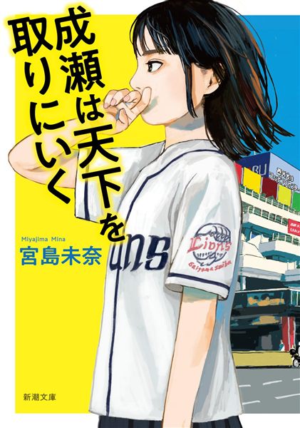 成瀬は天下を取りにいく 表紙