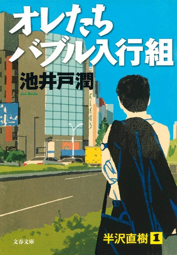 オレたちバブル入行組 表紙