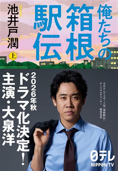 俺たちの箱根駅伝 上 表紙