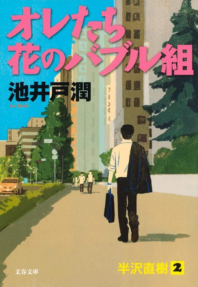 オレたち花のバブル組 表紙