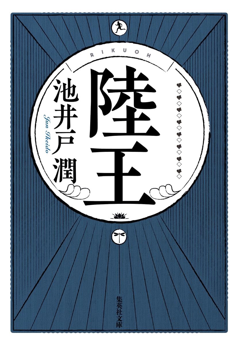 陸王 表紙