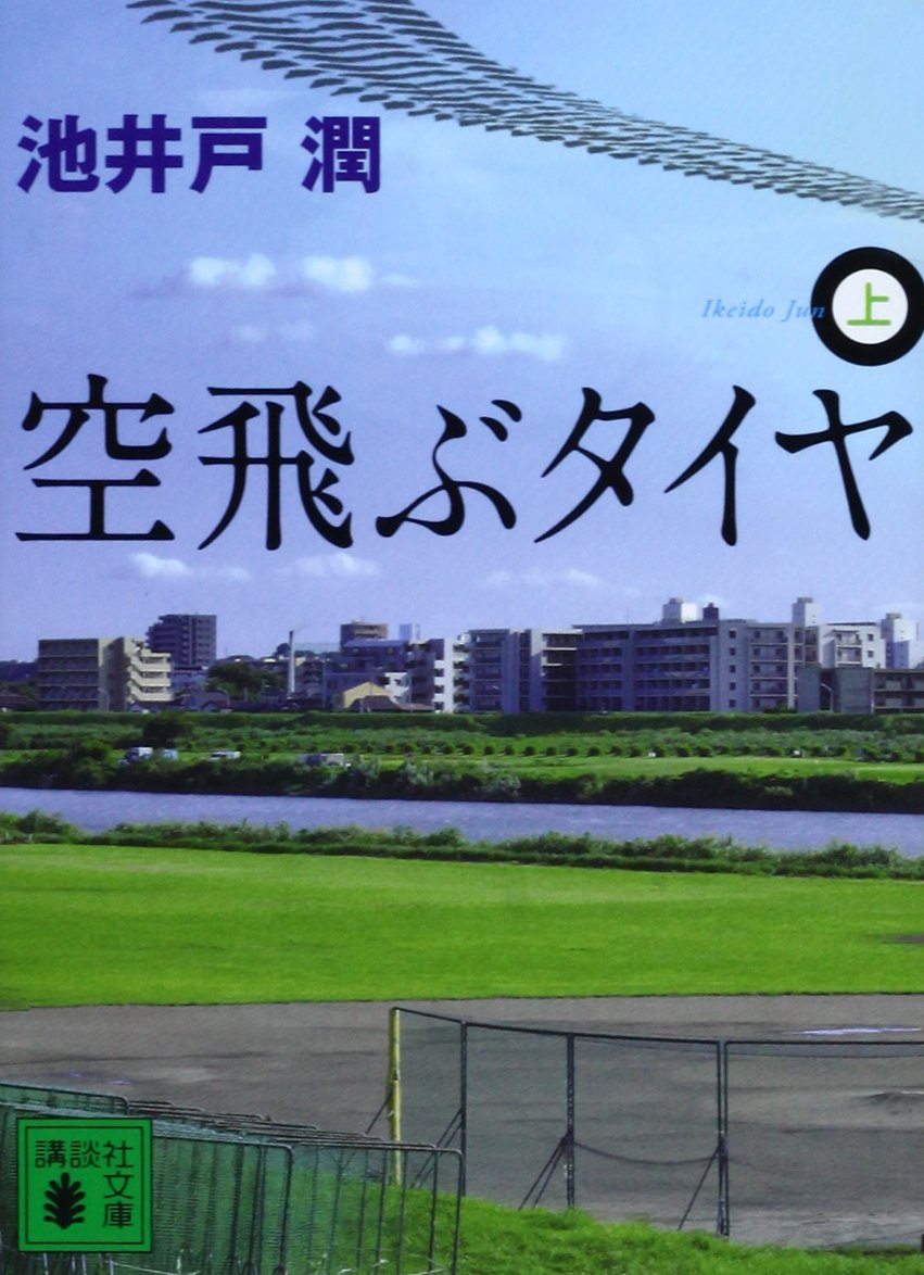 空飛ぶタイヤ 表紙