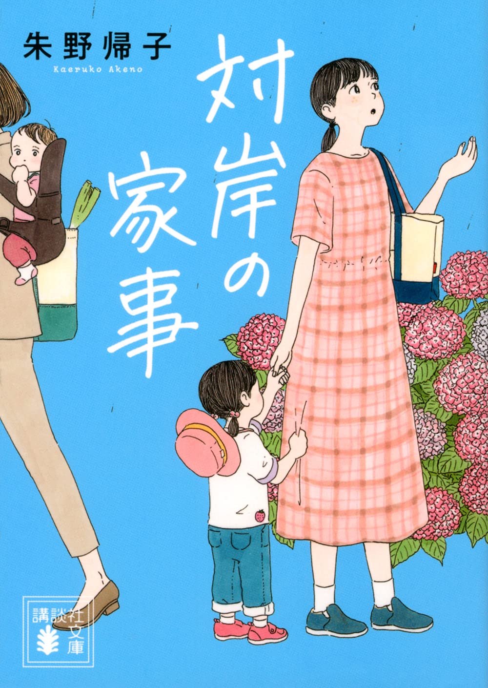 対岸の家事 表紙