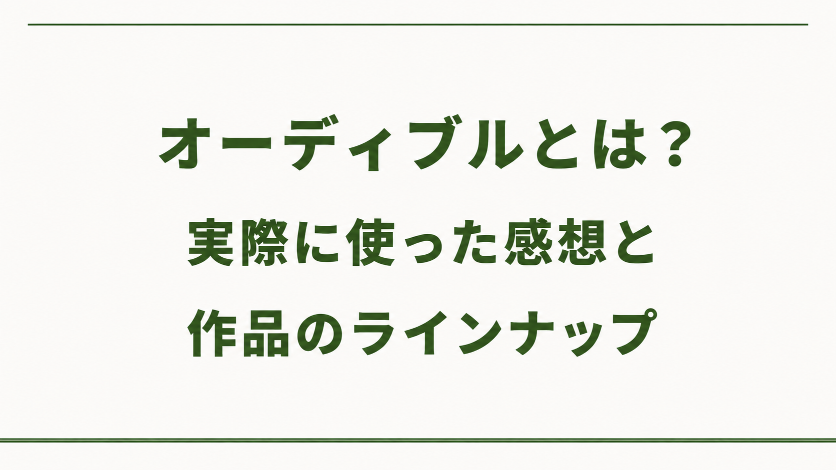 オーディブルとは？実際に使った感想と作品のラインナップ