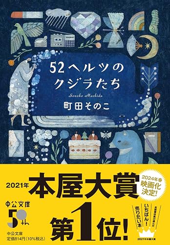 52ヘルツのクジラたち 表紙