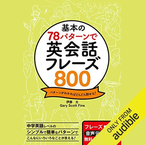 基本の78パターンで 英会話フレーズ800 表紙