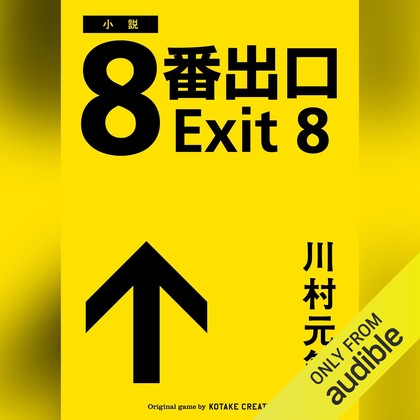 8番出口 表紙