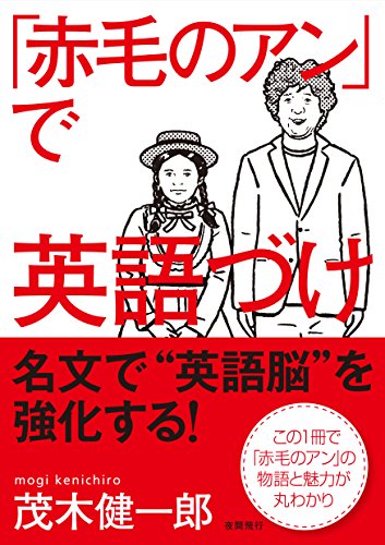 「赤毛のアン」で英語づけ 表紙