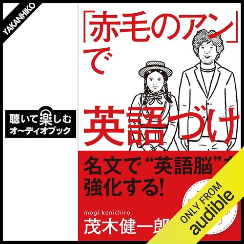 「赤毛のアン」で英語づけ 表紙