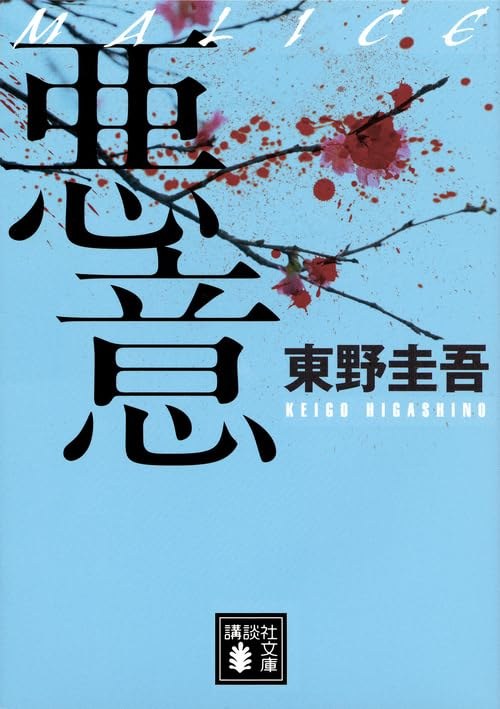 悪意 表紙