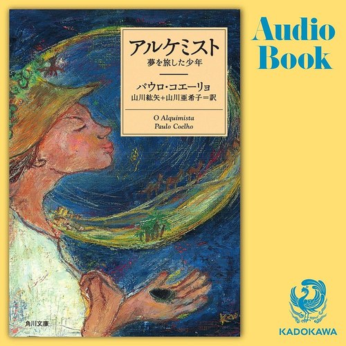 アルケミスト 夢を旅した少年 表紙