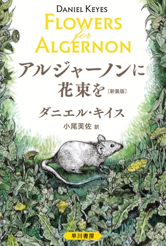 アルジャーノンに花束を 表紙