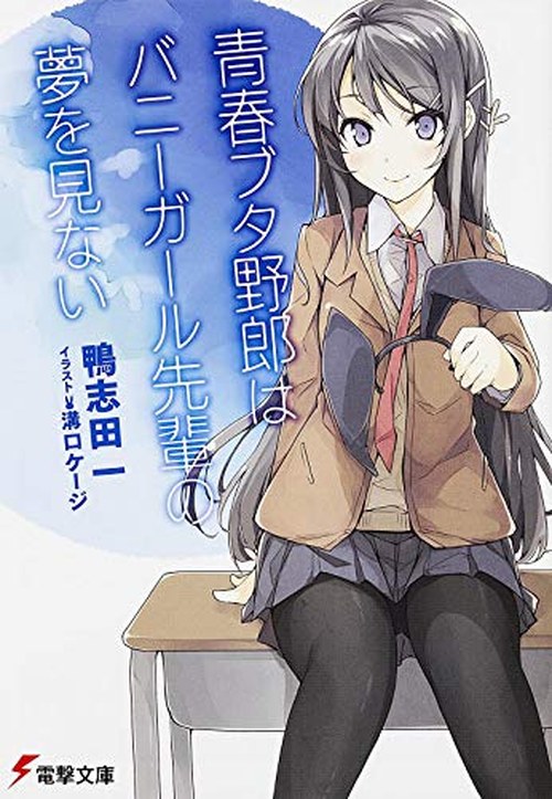 青春ブタ野郎 表紙