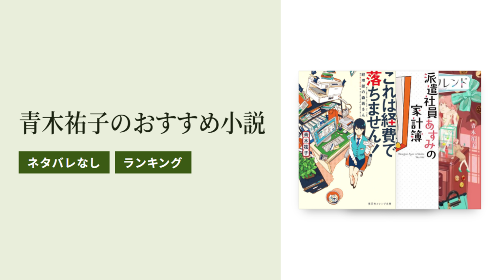 青木祐子のおすすめ小説ランキング8冊をネタバレなしで紹介