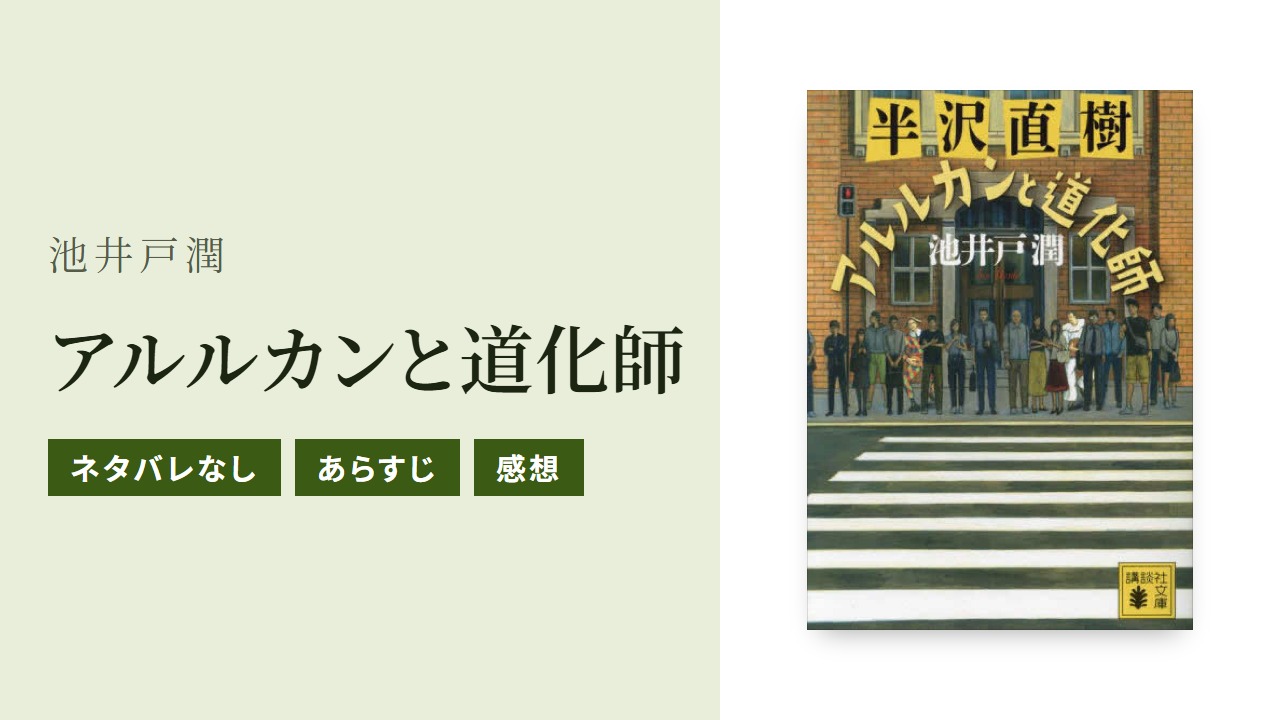 半沢直樹『アルルカンと道化師』のあらすじ・感想・Audible版をネタバレなしで紹介