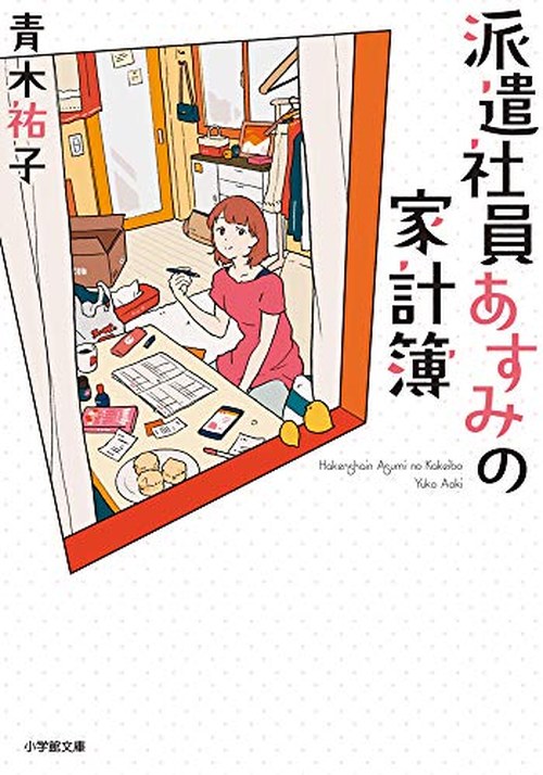 派遣社員あすみの家計簿 表紙