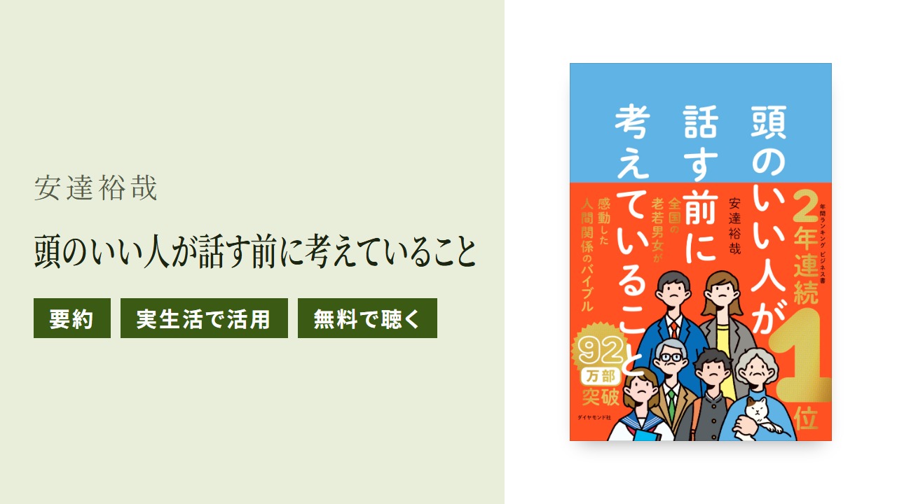 頭のいい人が話す前に考えていることの要約と実生活での使い方を紹介