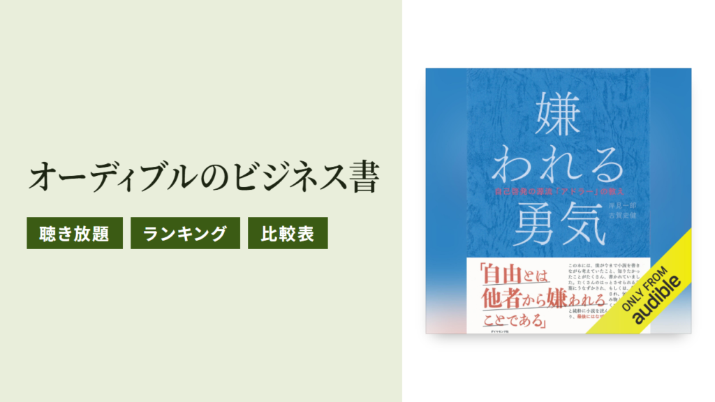 オーディブルのおすすめビジネス書15選を聴き放題から紹介