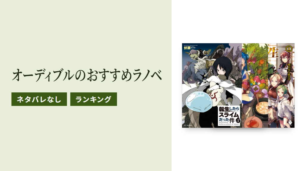 オーディブルのおすすめラノベ21作をネタバレなしで紹介
