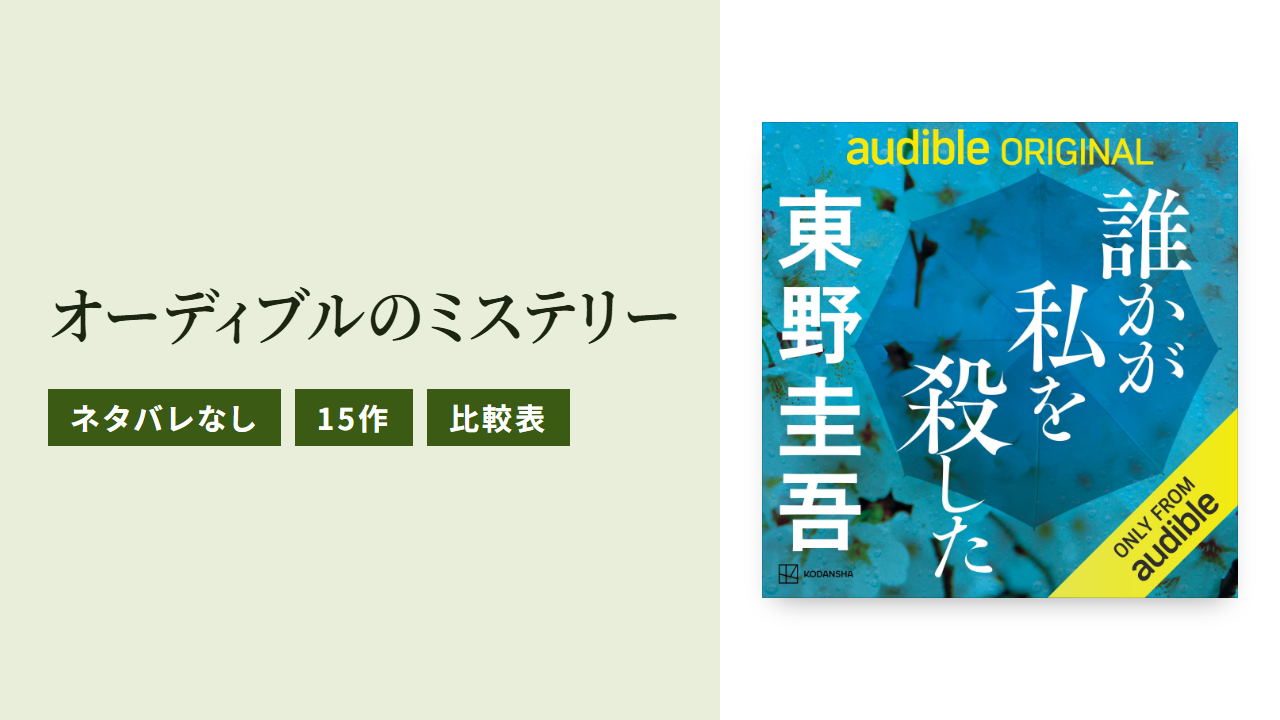 オーディブルで聴けるおすすめミステリー15選をネタバレなしで紹介