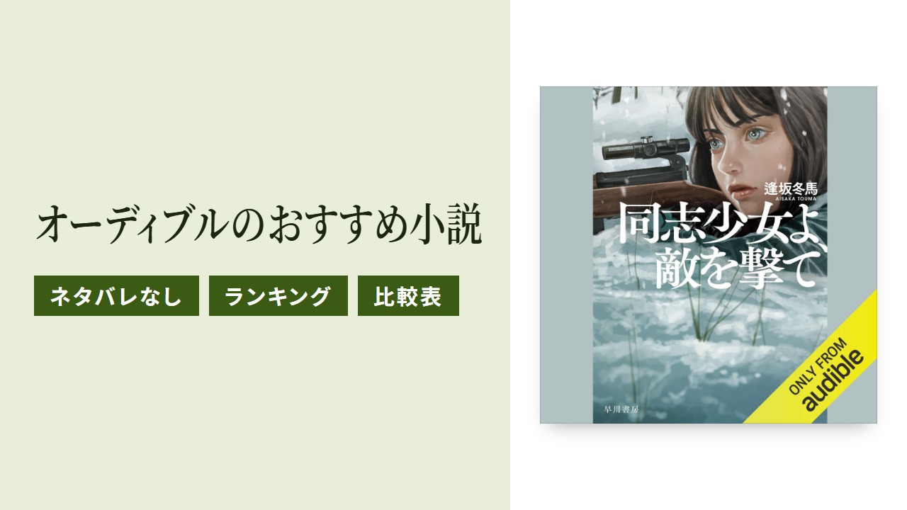 オーディブルのおすすめ小説ランキングTOP15をネタバレなしで紹介