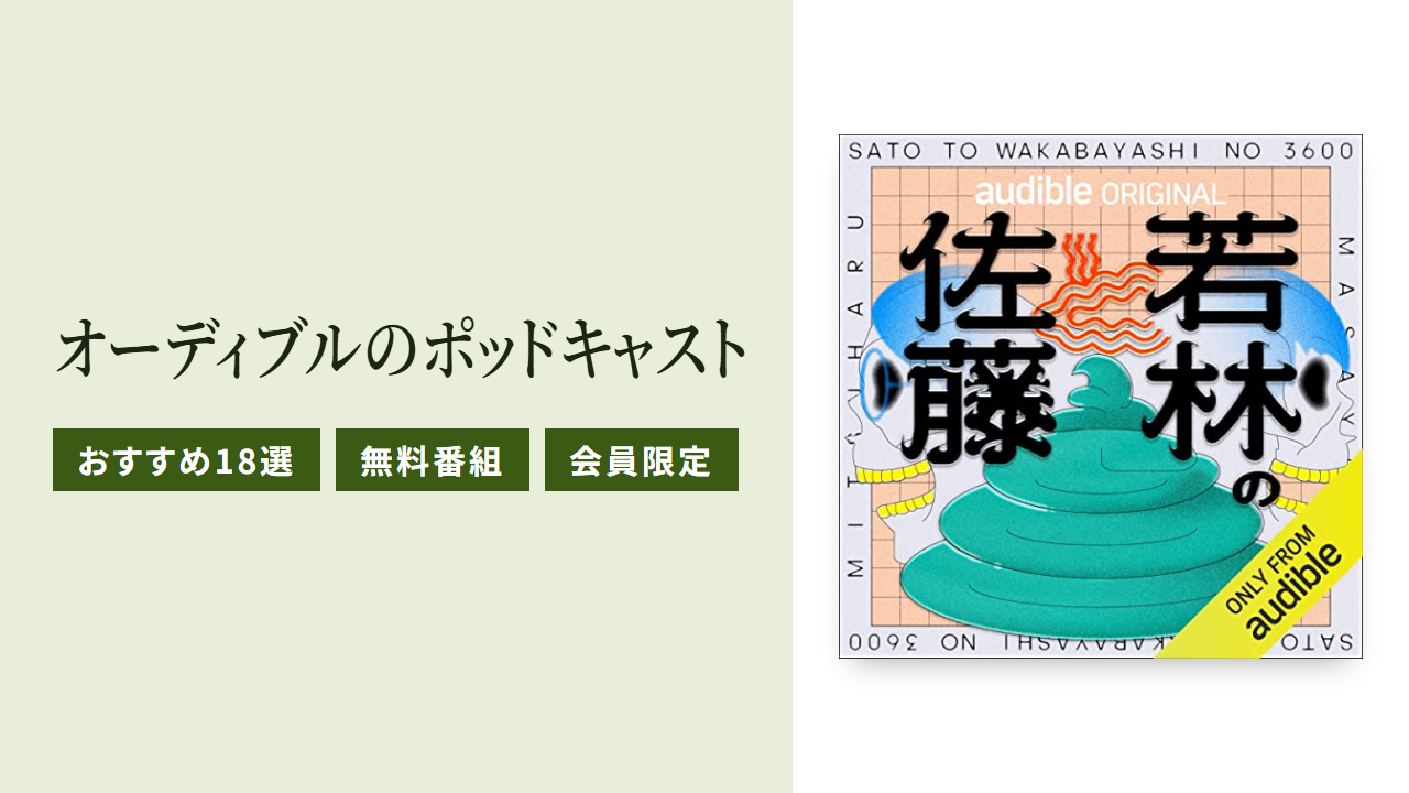 オーディブルのおすすめポッドキャスト18選と無料で聴ける番組