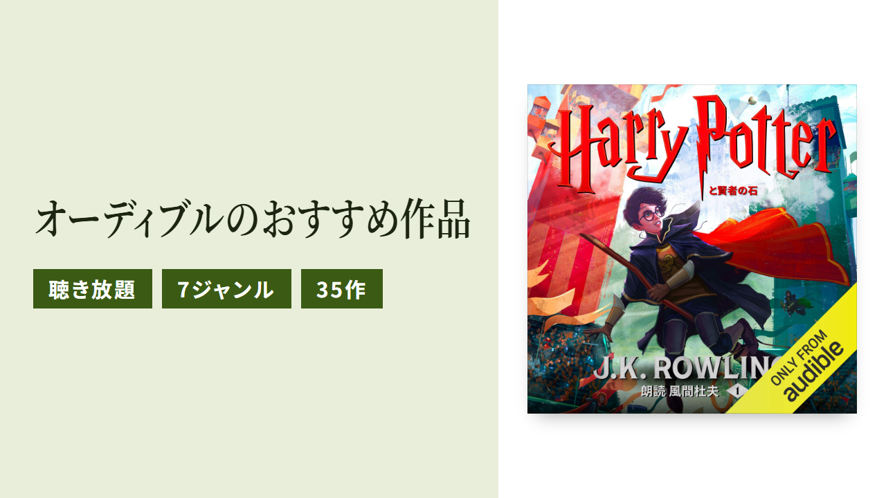 オーディブルのおすすめ作品をジャンル別に35作紹介