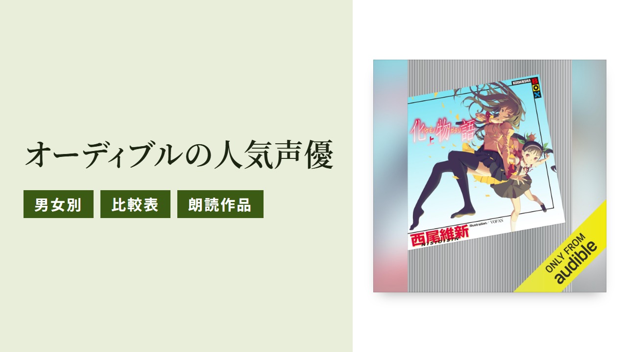 オーディブルの人気声優23人と朗読作品を男女別に紹介