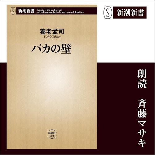 バカの壁 表紙
