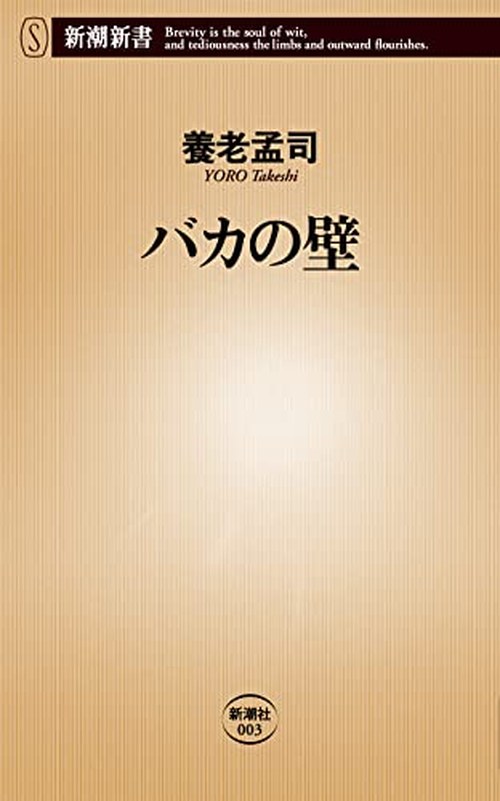 バカの壁 表紙