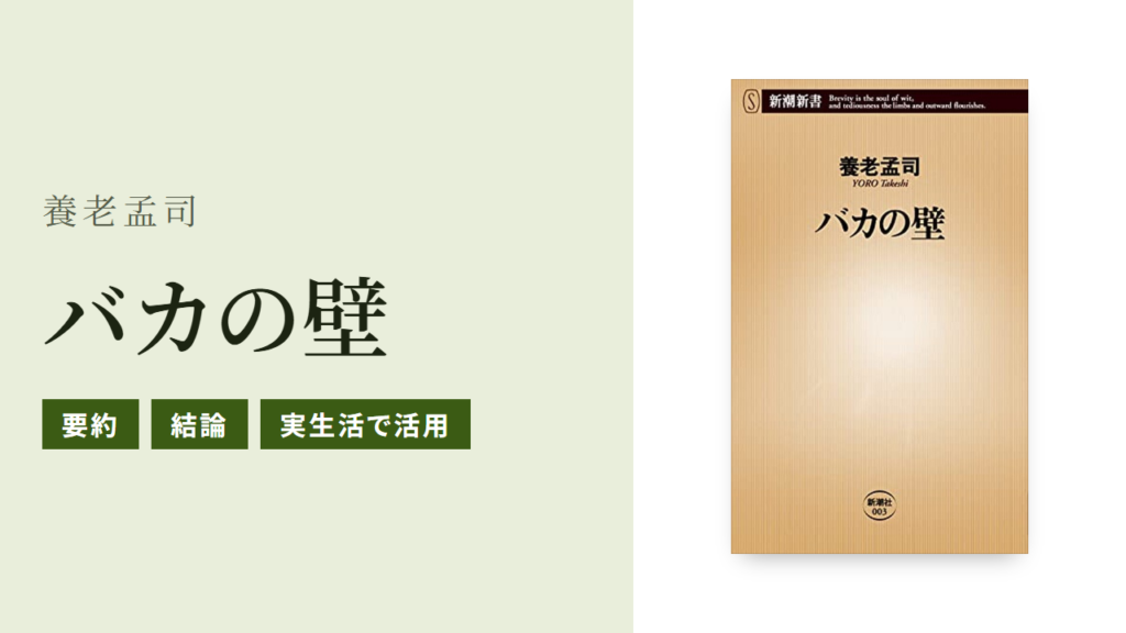 バカの壁の要約と結論、実生活での使い方をわかりやすく紹介