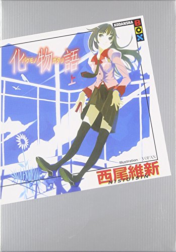 化物語 上 表紙
