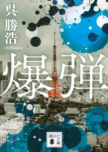 爆弾 表紙
