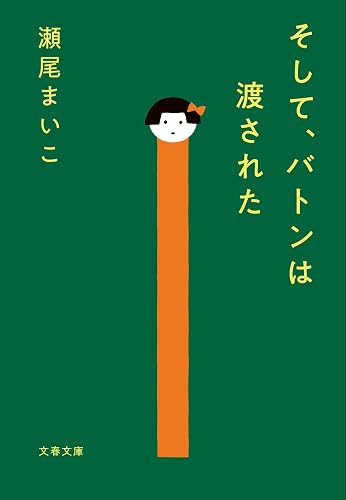 そして、バトンは渡された 表紙