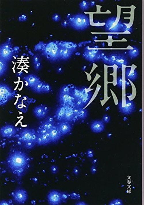 望郷 表紙