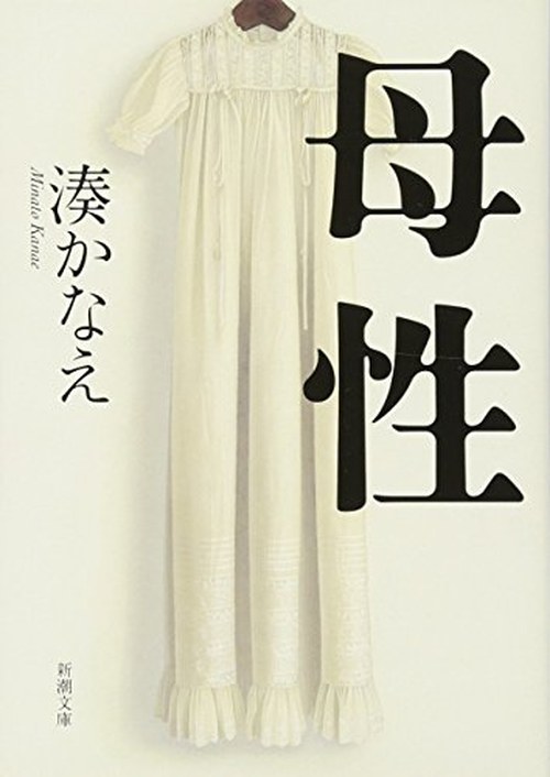 母性 表紙