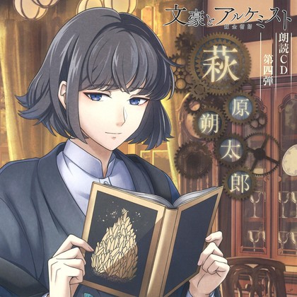 「文豪とアルケミスト」朗読CD 第四弾「萩原朔太郎」 表紙