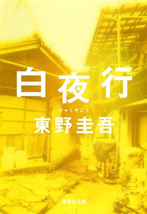 白夜行 表紙
