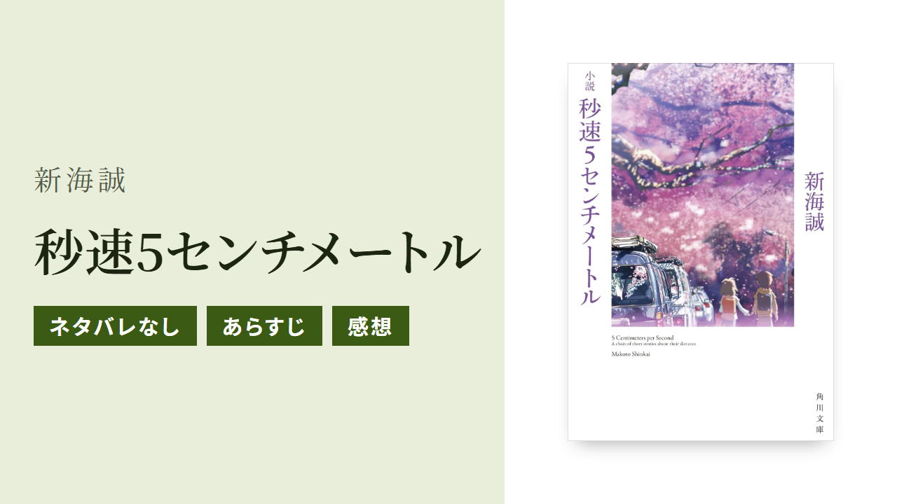 小説『秒速5センチメートル』のあらすじ・感想・Audible版をネタバレなしで紹介